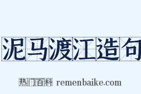 泥马渡江造句是什么意思的图片